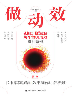 cover image of 做动效After Effects跨平台UI动效设计教程